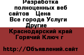 Разработка полноценных веб сайтов › Цена ­ 2 500 - Все города Услуги » Другие   . Краснодарский край,Горячий Ключ г.